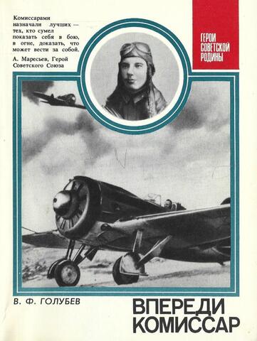 Впереди комиссар