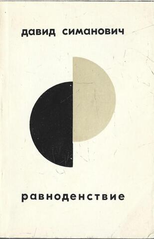 Равноденствие