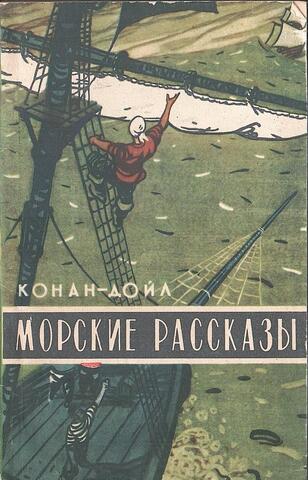 Морские рассказы