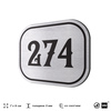 Номерок на дверь квартиры 274, для кабинета, офиса, шильдик 9 х 7 см, серебристый, Айдентика Технолоджи