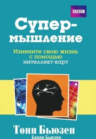 Супермышление. 3е изд. Бьюзен Т., Бьюзен Б.