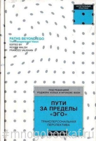 Пути за пределы Эго. Трансперсональная перспектива