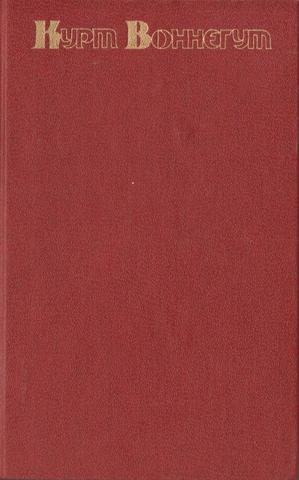 Сирены Титана. Бойня номер пять, или крестовый поход детей. Дай вам бог здоровья, мистер Розуотер, или Не мечите бисера перед свиньями