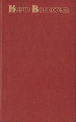 Сирены Титана. Бойня номер пять, или крестовый поход детей. Дай вам бог здоровья, мистер Розуотер, или Не мечите бисера перед свиньями