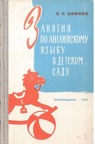 Занятия по английскому языку в детском саду