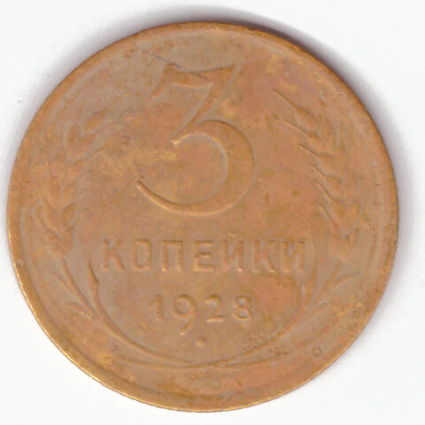 3 копейки 1928 VF