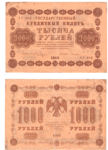 1000 рублей 1918 г. Лошкин. АГ-602. F-VF