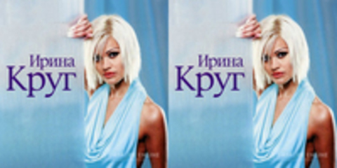 Ирина Круг - Коллекция минусовок - 2010г