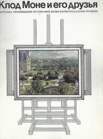 Клод Моне и его друзья