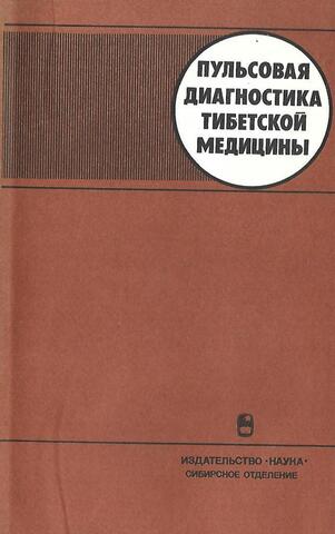 Пульсовая диагностика тибетской медицины
