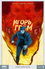 Игорь Гром Книга 7: Гори-гори ясно (Б/У)
