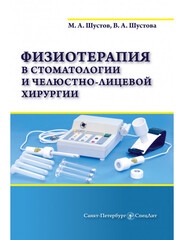 Физиотерапия в стоматологии и челюстно-лицевой хирургии