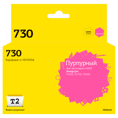 IC-HP2V69A Картридж T2 №730 для HP DesignJet T1600/T1700/T2600 (300мл.) пурпурный, с чипом