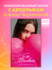 Его Мальвина (с автографом)