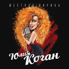 Юлия Коган / Жесткая Лирика (CD)
