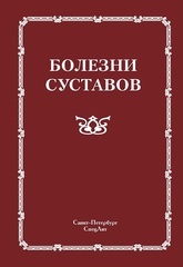 Болезни суставов