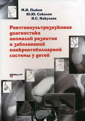 Рентгеноультразвуковая диагностика аномалий развития и заболеваний панкреатобилиарной системы у детей. Монография