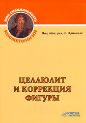 Целлюлит и коррекция фигуры