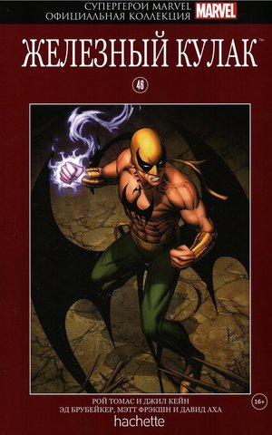 Супергерои Marvel. Официальная коллекция №46. Железный Кулак