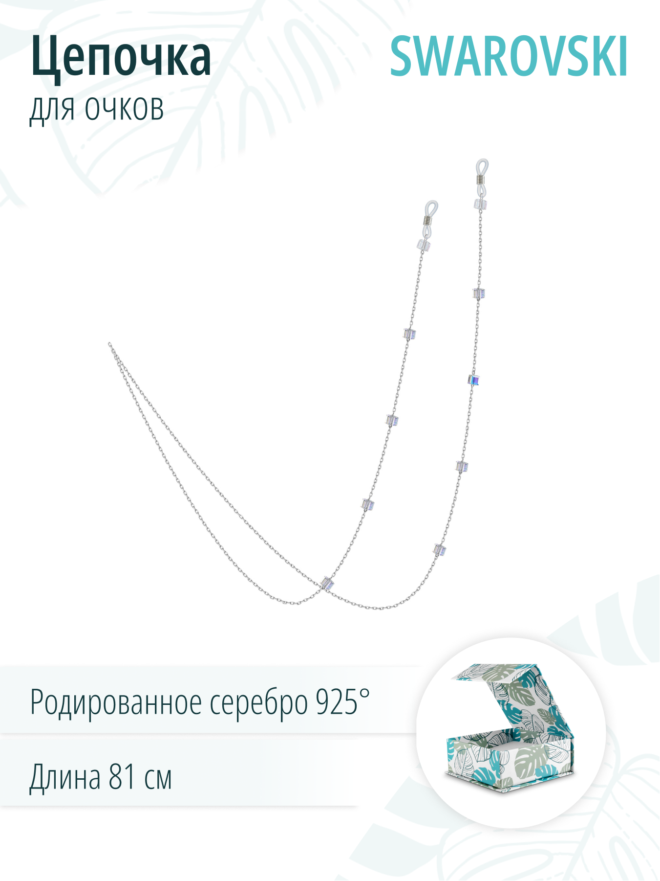 Серебряная цепочка для очков, украшенная зеркальными кристаллами премиум качества