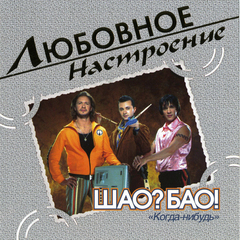 Шао? Бао! / Любовное Настроение. 