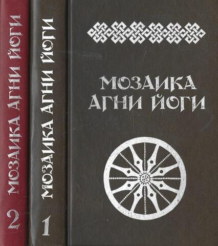 Мозаика Агни Йоги. В 2-х томах