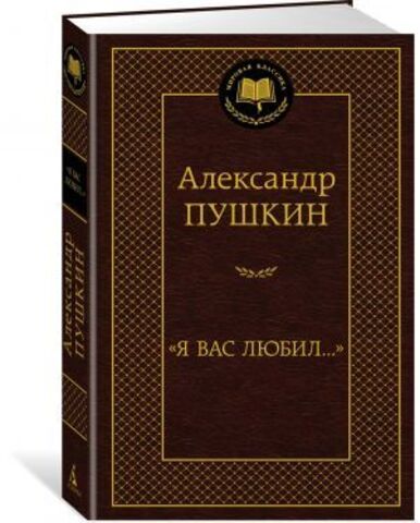 АЗБУКА/Мир.клас/Я вас любил.../Пушкин А.