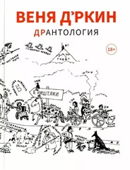 ДрАнтология / Веня Д'ркин