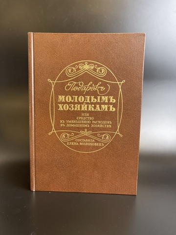 Елена Молоховец. Подарок молодым хозяйкам репринт книги 1901 года