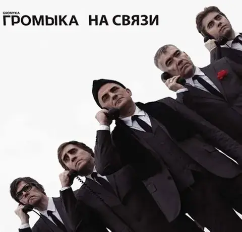 Виниловая пластинка. Громыка - На Связи