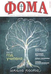Журнал "Фома". Спецвыпуск "Год учителя" — 2010 (электронный формат - PDF)