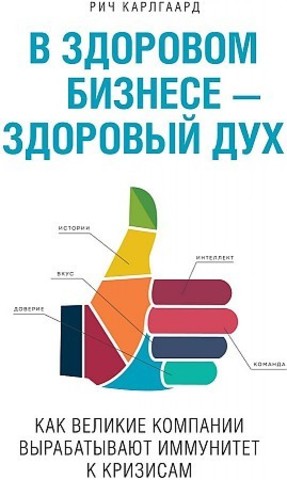 В здоровом бизнесе - здоровый дух. Как великие компании вырабатывают иммунитет к кризисам