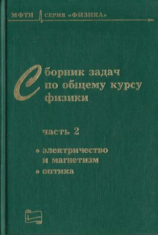 Сборник задач по общему курсу физики. Часть 2. Электричество и магнетизм. Оптика