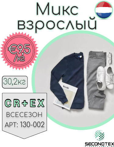 Микс взрослый