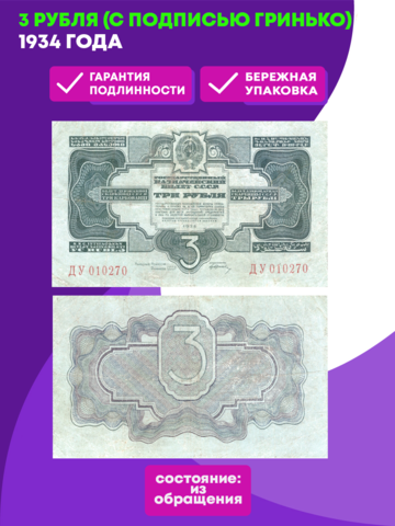 3 рубля 1934 г. (с подписью Гринько)
