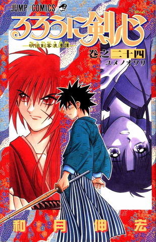 Rurouni Kenshin Vol. 24 (На Японском языке)
