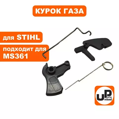 Курок газа UNITED PARTS для  STIHL MS361 (90-1238)