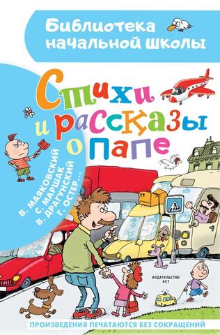 АСТ/БибНачШк/Стихи и рассказы о папе/Маршак С.Я., Барто А.Л.