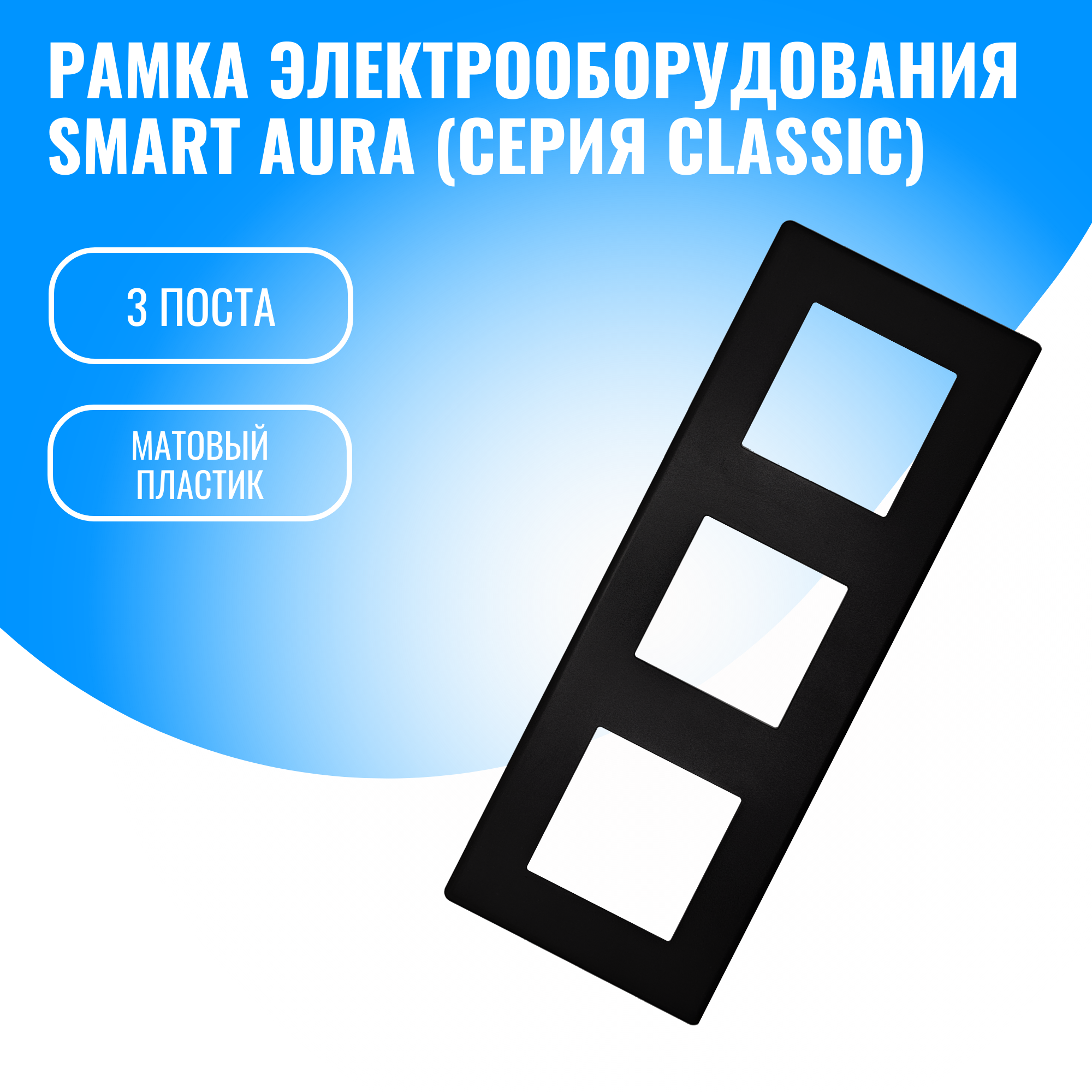 Рамка пластиковая для электрооборудования Smart Aura серия Classic (черный / 3)