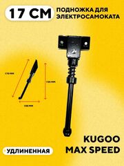Подножка для электросамоката Kugoo Max Speed 17 см (удлиненная)