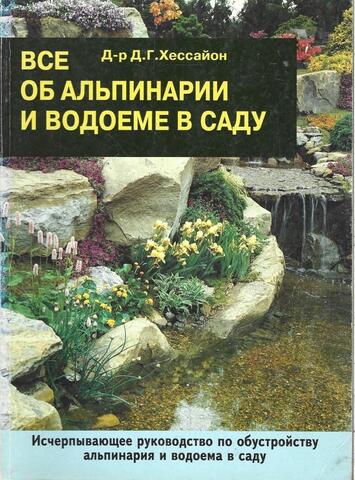 Все об альпинарии и водоеме в саду
