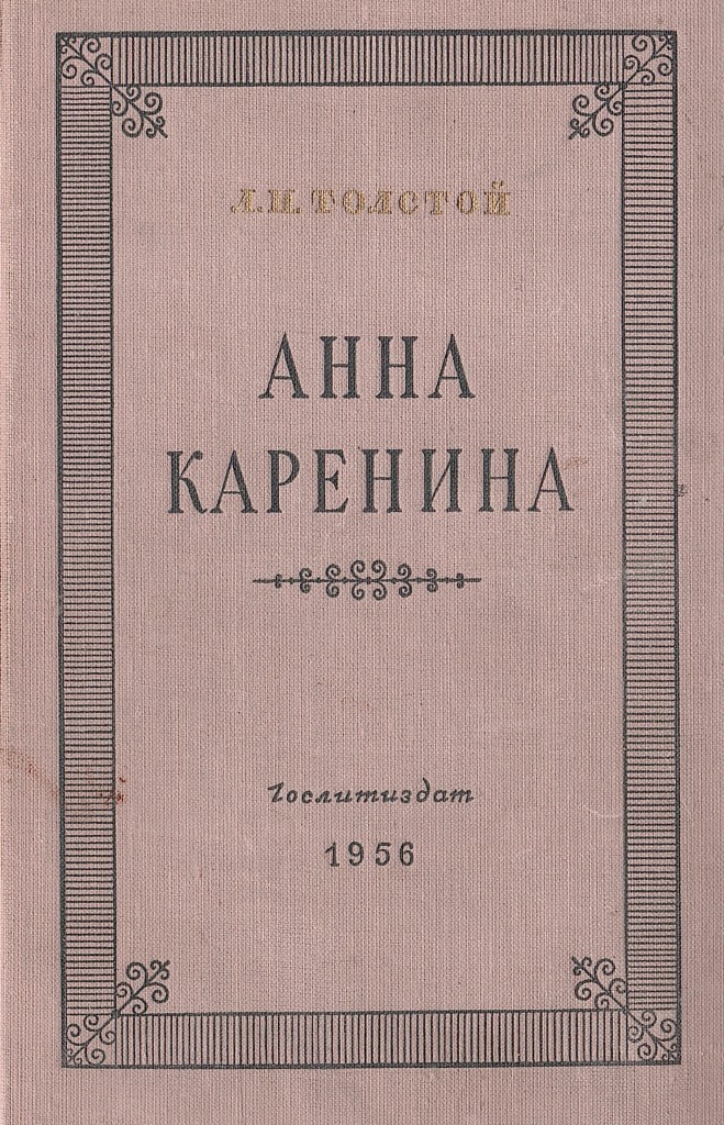 Анна каренина книги картинки