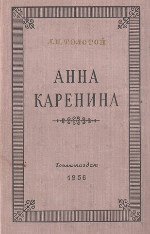 Анна Каренина