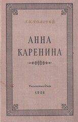 Анна Каренина