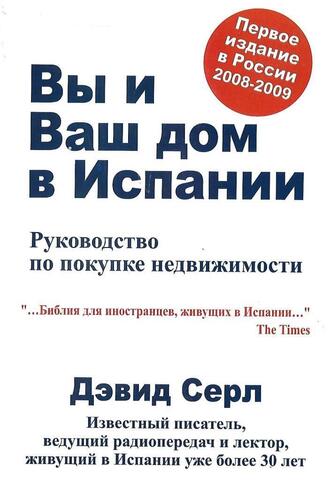 Вы и Ваш дом в Испании. Руководство по покупке недвижимости