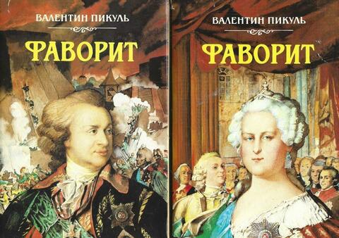 Фаворит. В 2 томах