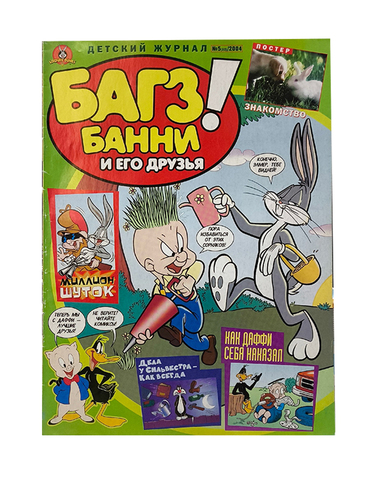 Багз Банни и его друзья! №5 (32) 2004