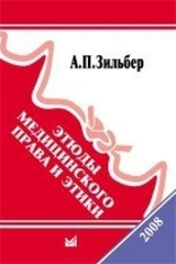 Этюды медицинского права и этики