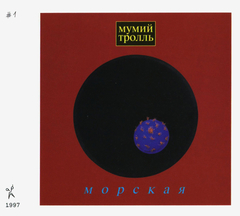 Мумий Тролль / Морская (CD)