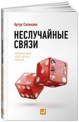 Неслучайные связи: Нетворкинг как образ жизни